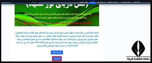 ثبت نام استخدام شرکت کار و تامین 1404